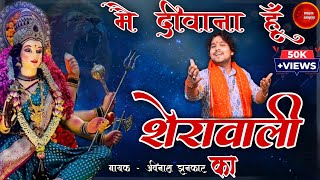 Main Deewana hu Sherawali ka  मैं दीवाना हूँ शेरावाली का  Avinash Jhankar  Bhajan Sangeet [upl. by Ical]