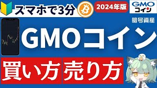 【2024年版】GMOコインでのビットコインの買い方・売り方【仮想通貨取引所】 [upl. by Norman497]