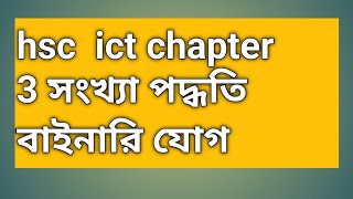 hsc ict chapter 3 সংখ্যা পদ্ধতি বাইনারি যোগ [upl. by Yboc]