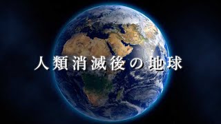 人類が地球から消えたらどうなるのか3分で終わらせてみた。 [upl. by Faunia]