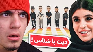 این شما و این دیت ناشناس جدید [upl. by Doone404]