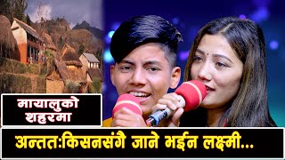 अन्ततकिसन संगै किन जाने भईन लक्ष्मी खड्का New Live Dohori 20782021 Kisan Sijapati Vs Laxmi Khadka [upl. by Shanan]