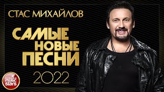 СТАС МИХАЙЛОВ ✮ САМЫЕ НОВЫЕ ПЕСНИ ✮ 2022 ✮ STAS MIHAYLOV ✮ THE NEWEST SONGS 2022 [upl. by Curley]