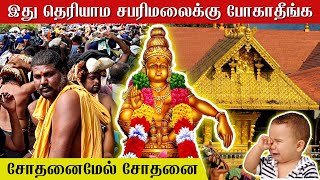 இது தெரியாம சபரிமலைக்கு போகாதீங்க 2023  pamba to sabarimala yatra timing  tamil  news today live [upl. by Friedrich]