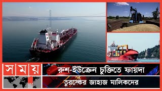 বিশ্ববাজারে ইউক্রেনের গম সরবরাহ হবে তুরস্কের জাহাজে   Türkiye Grain  Ukrainian Wheat  Somoy TV [upl. by Ahsaeit]