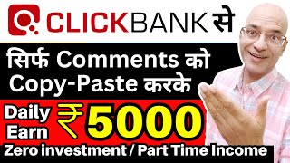 Free में Click Bank से रोज़ Rs 5000 निकाल लो  Make money online  Sanjeev Kumar Jindal  freelance [upl. by Marvella]