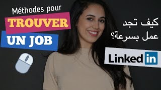 كيف تجد عمل بسرعة  أفضل و أسرع طريقة Trouver un emploi  LinkedIn [upl. by Pirnot671]