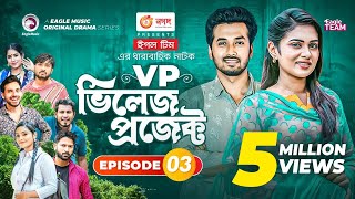 Village Project  Bangla Natok  Zaher Alvi Afjal Sujon Sajal Ontora Mihi  Natok 2021  EP 03 [upl. by Lamok]