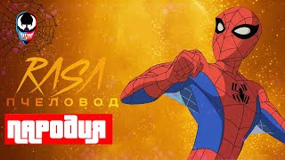 Песня КЛИП про Грандиозного Человекапаука Rasa Пчеловод КАДИЛЛАК ПАРОДИЯ Spectacular SpiderMan [upl. by Lienhard]