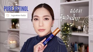 คุ้มเงินมั้ย รีวิว Pure Retinol จาก Augustinus Bader เรตินอลตัวใหม่จากแบรนด์ดัง  DAILYCHERIE [upl. by Tterej]