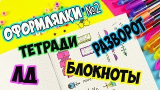 ИДЕИ КАК ОФОРМИТЬ ЛД ТЕТРАДЬ БЛОКНОТ РАЗВОРОТ  Оформлялки №2 ЛумПланет [upl. by Mattias610]