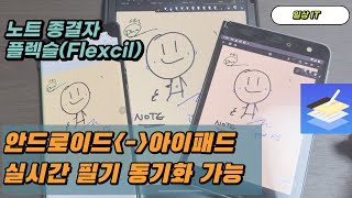 아이패드 14년차 유저가 추천하는 노트 종결앱 플랙슬 갤럭시탭아이패드 필기 동기화가 가능한 유일한 앱 [upl. by Samaria]