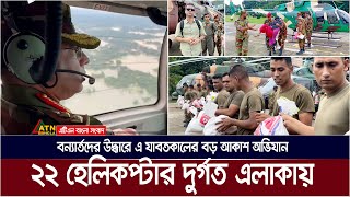 বন্যার্তদের উদ্ধারে এ যাবতকালের বড় আকাশ অভিযান ২২টি হেলিকপ্টার দুর্গত এলাকায়  BD Army  Flood [upl. by Nnairak95]