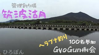 Gyo Gun例会 100名参加 茨城県 筑西市 筑波湖 ヘラブナ釣り 管理釣り場 2023年10月8日 [upl. by Imim]