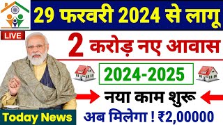 🏠 2 करोड़ नए आवास का काम शुरू 20242025  Pradhan Mantri Awas Yojana 2024  PM Awas Yojana Gramin [upl. by Nylad]