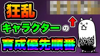 【にゃんこ大戦争】狂乱キャラクターの育成優先順番！この順番で育成すれば楽にステージをクリアできる⁉︎【にゃんこ大戦争初心者】 [upl. by Zippel106]