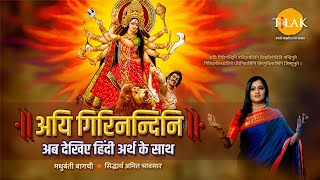 Navratri 2024  Aigiri Nandini With Meaning in Hindi  Mahishasur Mardini Stotra  Madhubanti Bagchi [upl. by Ahsenav]