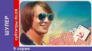 Шулер  The Cardsharp 9 Серия Сериал StarMedia Фильмы о Любви Криминальная Драма [upl. by Alix]