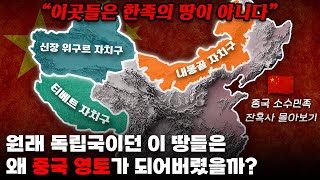 타민족 영역이던 이 땅들은 왜 중국 영토가 되어버렸을까 중국 소수민족 잔혹사 몰아보기 [upl. by Yeliac]