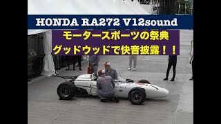 『GoodWood Festival 2024 』世界最大のモータースポーツの祭典グッドウッド2024でF1参戦60周年記念してHONDA Music RA272 V12が響き渡る [upl. by Ssilb]