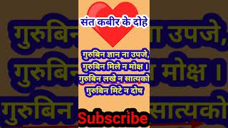 kabir 57 motivation kabirdasdohe hindupoet amritwani love kabirdasjikedohe kabirj dasgupta [upl. by Harry]