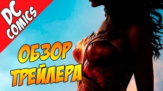 Обзор трейлера ЧУДО ЖЕНЩИНА  ролик с Комик Кон  WONDER WOMAN ComicCon Trailer Трейлер [upl. by Davon644]