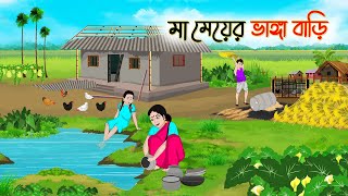 মা মেয়ের ভাঙ্গা বাড়ি  Bengali Fairy Tales Cartoon  Rupkothar Bangla Golpo  Thakumar Jhuli [upl. by Luciana]