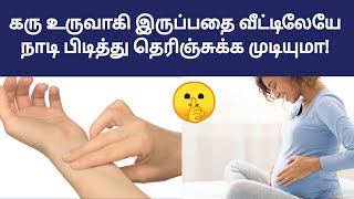 pregnancy test at home in tamil  how to take pregnancy test at home in tamil  fast pregnancy tips [upl. by Base]