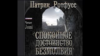 Спокойное достоинство безмолвияПатрик РотфуссАудиокнига [upl. by Darci]