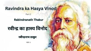 Rabindranath Thakur  Ravindra ka Hasya Vinod Pt 2  रबीन्द्रनाथ ठाकुर  रवीन्द्र का हास्य विनोद २ [upl. by Vanderhoek]