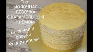 Торт МОЛОЧНАЯ ДЕВОЧКА Выпечка и сборка торта Лучший рецепт из Германии Карамельнотворожный крем [upl. by Lindholm318]