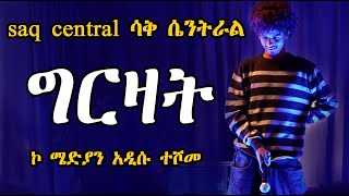 quot ስሜን አልወደውም quot ኮሜዲያን አዲሱ saq centeral comedian addisu [upl. by Ammadas]