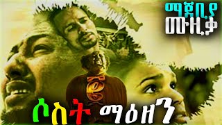 Sost Maezen Ethiopian Movie Sound Track  የሶስት ማዕዘን 2 ማጀቢያ ሙዚቃ Triangle 2 [upl. by Naliorf520]