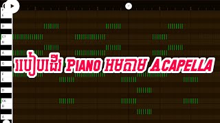 Ep3 របៀបដេីរ Piano អមតាម Acapella × នឹងបទចម្រៀង  ក្នុង FL STUDIO MOBILE [upl. by Cirederf]