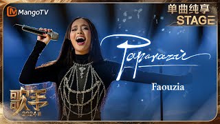 【歌手·单曲纯享】Faouzia《Paparazzi》流行金曲点燃现场 唱响写给镜头的情歌  Singer 2024 EP4  MangoTV [upl. by Kalie]