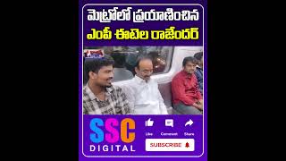 మెట్రో రైలులో ఈటెల  Etela Rajender travelled in Metro Train  Shorts Sscdigital Balannamuchatlu [upl. by Valaria]