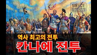 역사 최고의 전투 한니발의 칸나에 전투 [upl. by Urias]