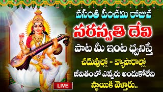 🔴LIVE  Saraswathi Devi Songs  Vasant Panchami Special Bhakti Songs  Telugu Devotional Songs [upl. by Nason]