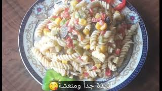 سلطة المكرونة الباردة لذيذة ومنعشة Delicious and fresh cold pasta salad [upl. by Htenek]