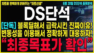 DS단석 주가전망 블록딜 세력들의 전략을 알아야 합니다 반드시 quot이 가격quot까지는 다시한번 주가를 급등 시킬겁니다 quot이 것quot 때문에 추가상승 나온다 ds단석전망 ds단석 [upl. by Esdnil895]