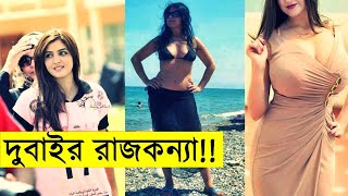 দুবাইর রাজকন্যা শেখা মেহেরা  Dubai Princess  Sheikha Mahra Lifestyle amp Biography 2020 [upl. by Damara256]