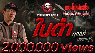 ใบดำ • คุณโก้ ปราณบุรี  20 เมย 67  THE GHOST RADIO [upl. by Liahkim574]