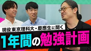 【特別回】現役東京理科大生・慶應生に聞く、1年間のスケジュールの立て方 [upl. by Ecnahc741]