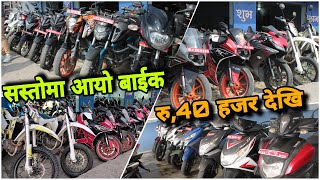 अब रु40000 देखि आयो Secondhand bike in nepal  Recondition House Cheapest price aminvlogs6831 [upl. by Chatav456]