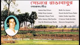 Best Bengali Folk Songs  Best bengali folk songs list  Gostho Gopal Das  Lokgeeti [upl. by Helbonnah]