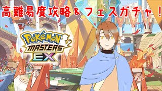 【ポケマスEX】高難易度攻略＆ガチャ！ [upl. by Atisusej6]