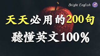 天天必用的200句英语短语，听懂英文100  刻意练习英语听力  English Listening [upl. by Latoye]