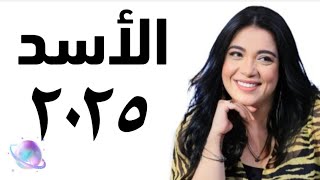 ❤️ توقعات الأسد سنة ٢٠٢٥ التوقعاتالسنوية [upl. by Ramso920]