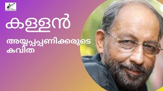 കള്ളൻ  കവിത  അയ്യപ്പപ്പണിക്കർ  നെടുമുടി വേണു  കാവാലം ശ്രീകുമാർ [upl. by Aerdnat]