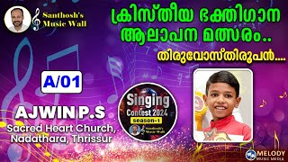 തിരുവോസ്തിരൂപൻ SINGING CONTESTA01AJWIN PSTHRISSUR [upl. by Noak620]